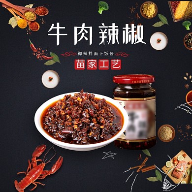 牛肉辣椒辣醬食物黑色創(chuàng)意主圖直通車