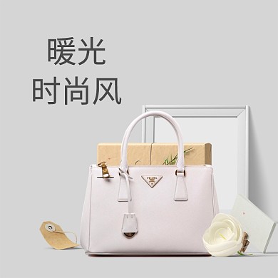 暖光簡約時尚風淘寶主圖