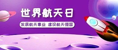 世界航天日公众号首图