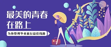旅行紫色背景毕业季新媒体配图