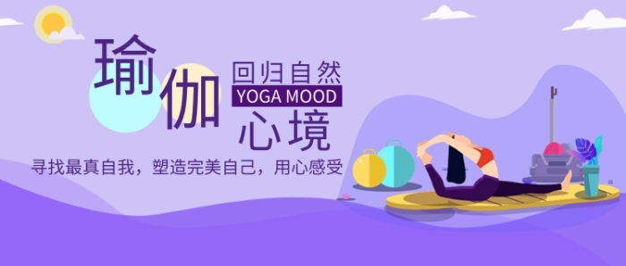 2019卡通紫色瑜伽心境運(yùn)動宣傳海報微信公眾號素材圖片