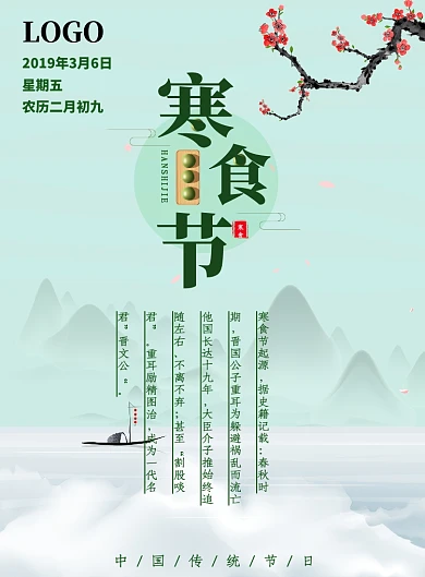 创意中国风传统寒食节节气海报