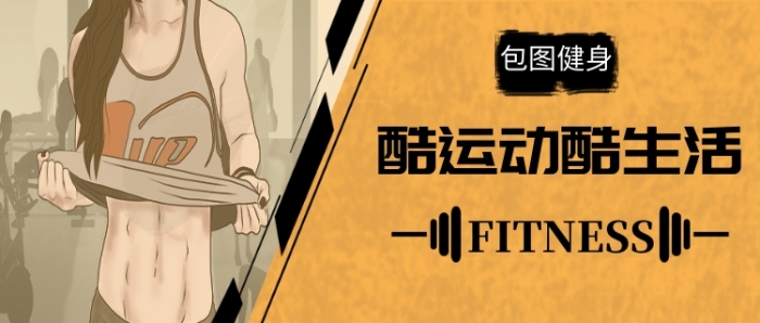 酷運動酷生活公眾號首圖
