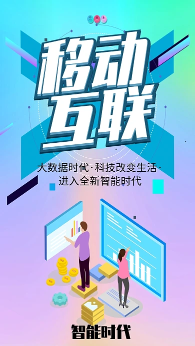 智能时代移动互联网海报
