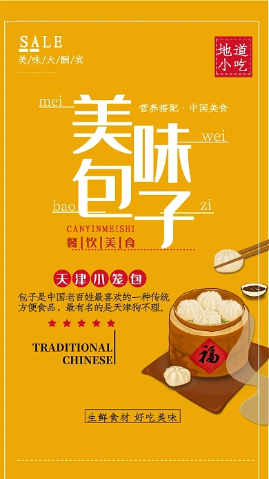 黄色美味包子大酬宾手机海报