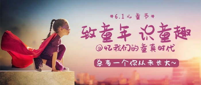 大氣童真致童年識(shí)童趣宣傳海報(bào)微信公眾號(hào)素材圖片
