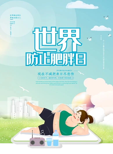 世界防止肥胖日海报
