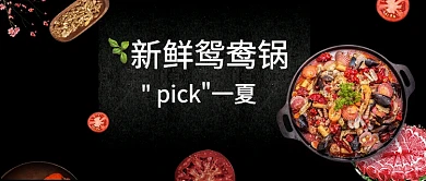 夏日麻辣鸳鸯锅海鲜黑色公众号首图