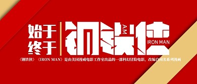 2019復(fù)仇者聯(lián)盟紅色鋼鐵俠公眾號(hào)首圖