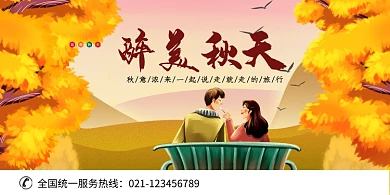 醉美秋天旅游出行