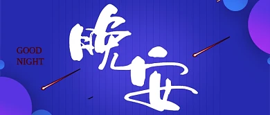 晚安紫色公众号首图