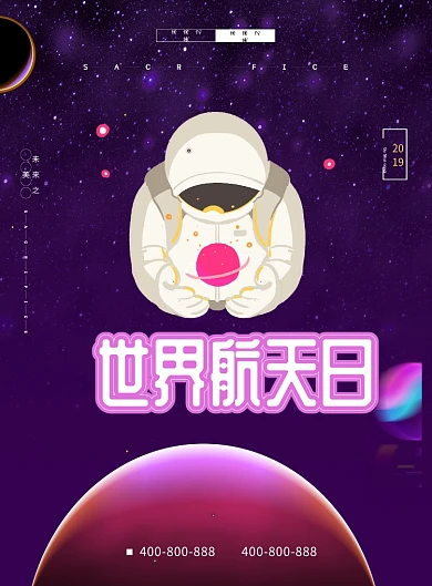 世界航天日印刷海报