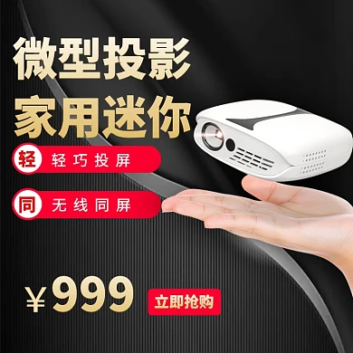 家用迷你微型投影淘宝直通车图片