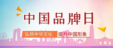 中国品牌日弘扬文化公众号首图