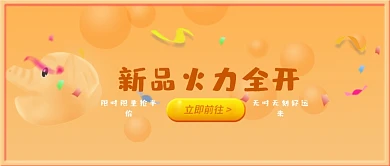 购物猪菜单橙色狂欢新品火力全开公众号首图