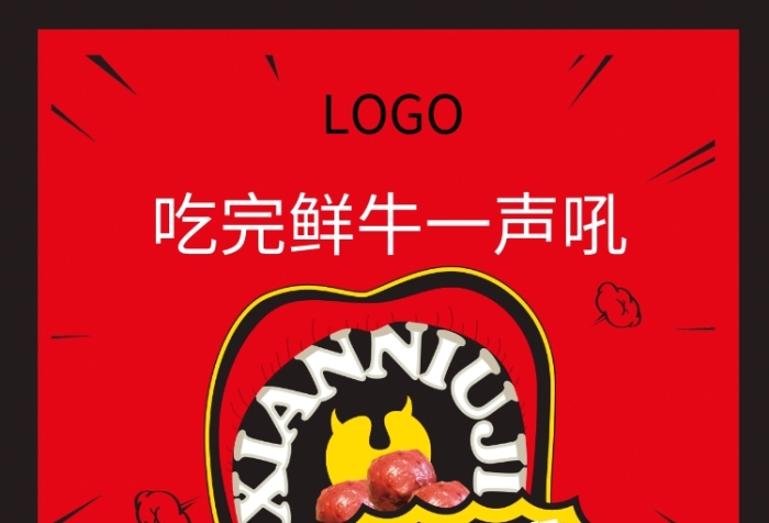 牛肉丸嘴唇紅色底活動促銷活動印刷海報