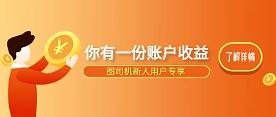 账户资金橙色新人公众号首图