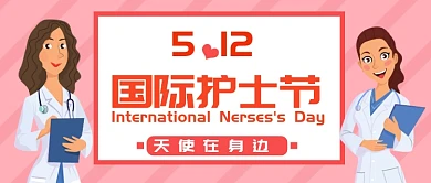 红色简约卡通国际护士节公众号首图