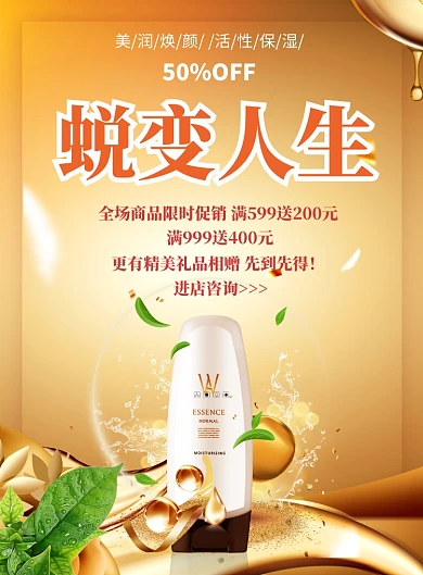 金色华丽护肤品满减海报印刷