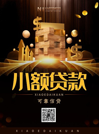 黑色大氣簡約小額貸款宣傳展板海報