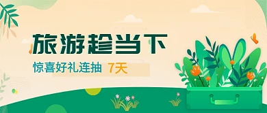 卡通平面旅游活动广告微信公众号素材图片