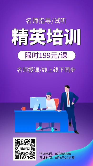 名师指导精英培训线上线下课手机海报