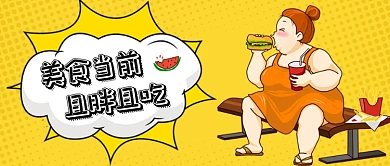 黄色波点女孩暴饮暴食美食西餐汉堡薯条微信公众号素材图片