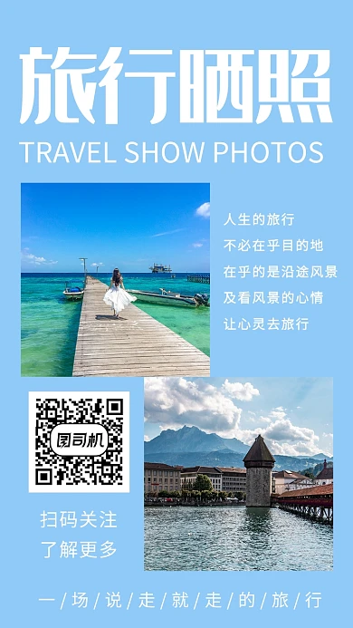 蓝色创意清新旅行晒照手机海报