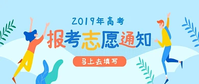 简约2019年高考志愿通知填写公众号首图