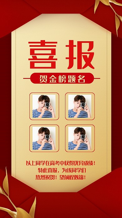 紅色信封式高考喜報(bào)手機(jī)海報(bào)