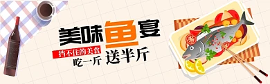 卡通风格鱼宴食物banner