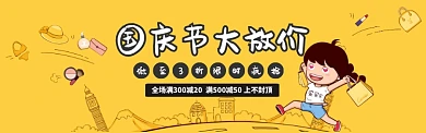 国庆好货提前抢漫画电商banner