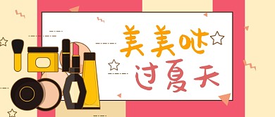 美美噠過夏天微信公眾號素材圖片