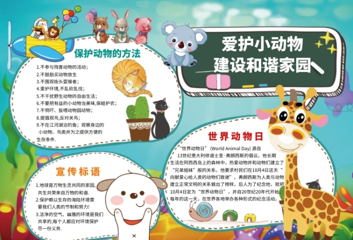 世界动物日爱护小动物宣传小报 世界动物日爱护小动物宣传小报