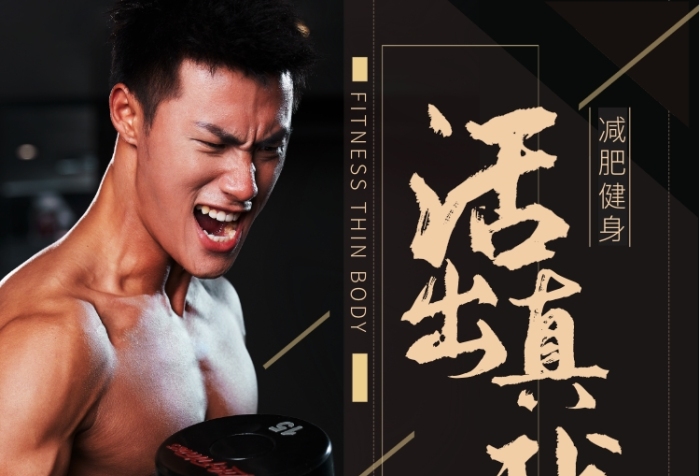 运动健身健身俱乐部健身中心宣传海报 运动健身健身俱乐部健身中心宣传海报