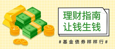 扁平理財(cái)指南讓錢生錢公眾號首圖