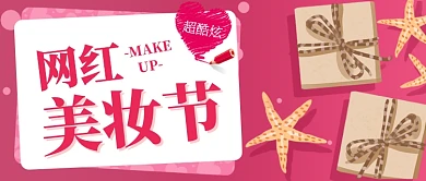 礼盒海星网红美妆节宣传促销公众首图