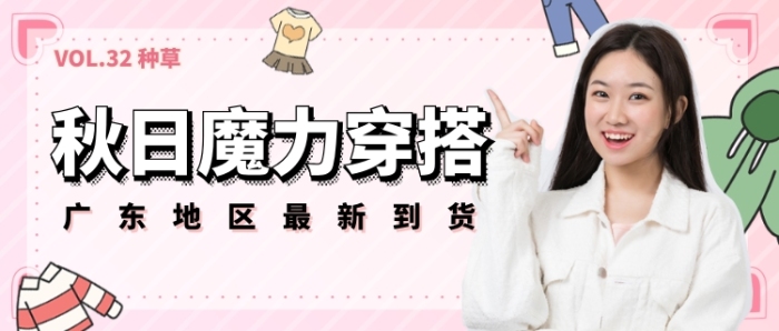 小红书热门穿搭服装穿搭秋季搭配微信公众号素材图片 小红书热门穿搭服装穿搭秋季搭配微信公众号素材图片