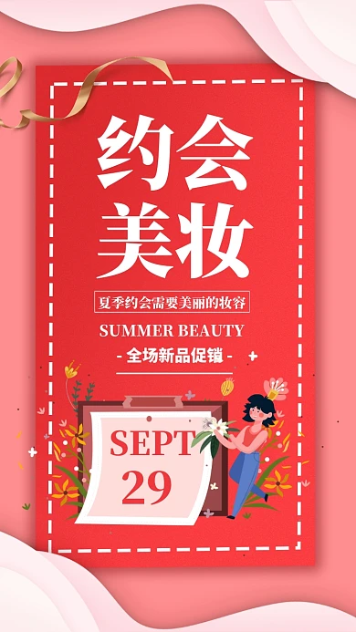 粉色插画夏季美妆美容促销手机海报