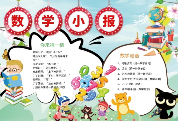 创意可爱数学小报 创意可爱数学小报