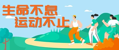 简约卡通手绘运动健身广告微信公众号素材图片