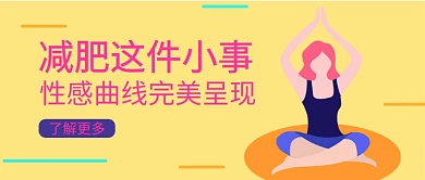 减肥健身人物插画公众号首图banner