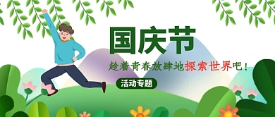 卡通平面国庆旅游广告微信公众号素材图片