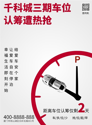 紅色極簡風格車位認籌搶購促銷宣傳海報