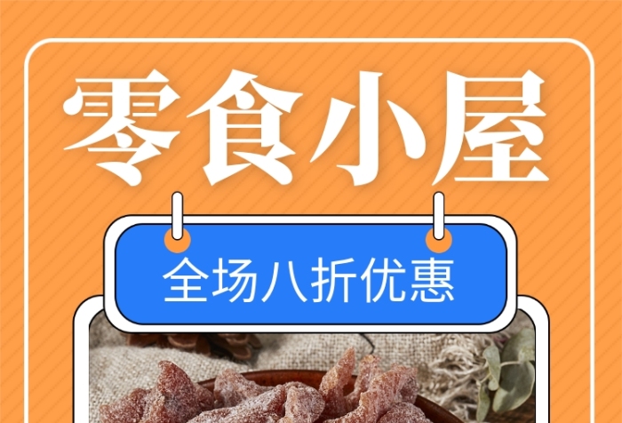 橙色创意清新零食优惠促销手机海报模板 橙色创意清新零食优惠促销手机海报模板