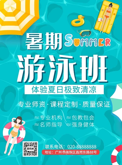 卡通游泳班暑期培训班辅导教学海报