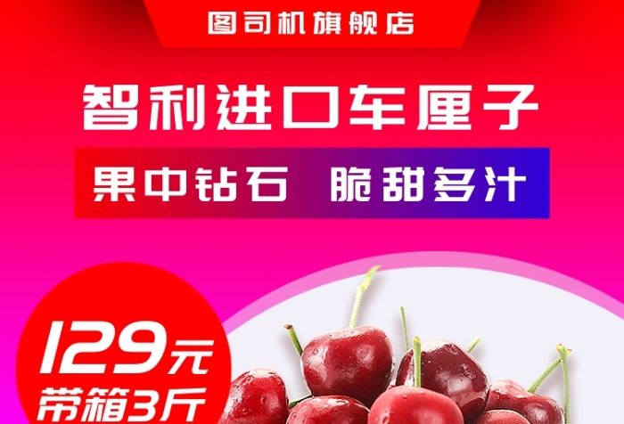 红紫电商风进口车厘子直通车 红紫电商风进口车厘子直通车
