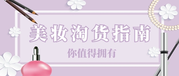 美妝淘貨指南紫色卡通公眾號(hào)首圖