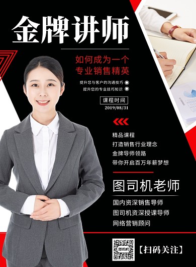 專業(yè)技能培訓(xùn)金牌講師授課宣傳海報
