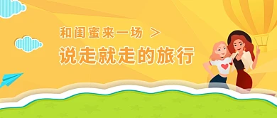 夏天黄色闺蜜旅游首图